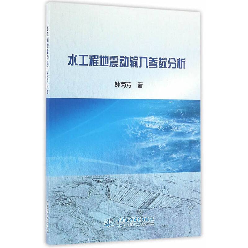 水工程地震动输入参数分析