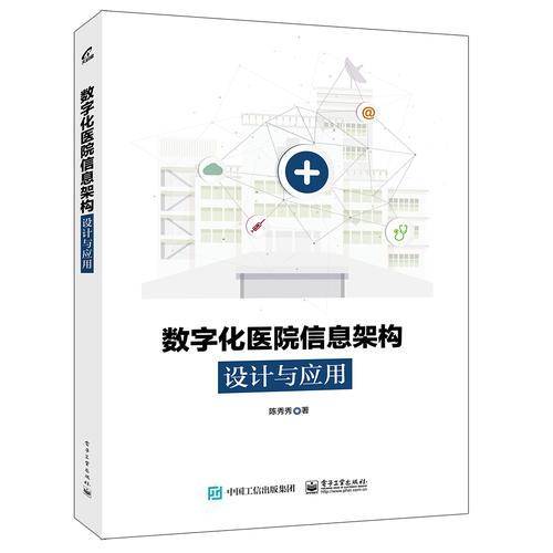 数字化医院信息架构设计与应用