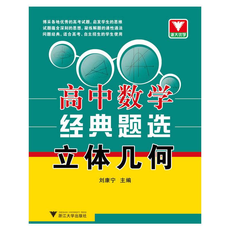 浙大优学·高中数学经典题选 立体几何