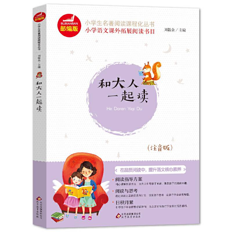 和大人一起读 快乐读书吧