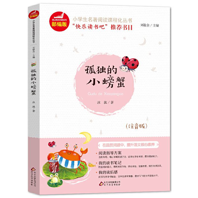 孤独的小螃蟹 快乐读书吧