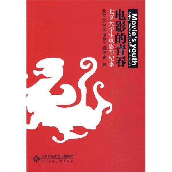电影的青春