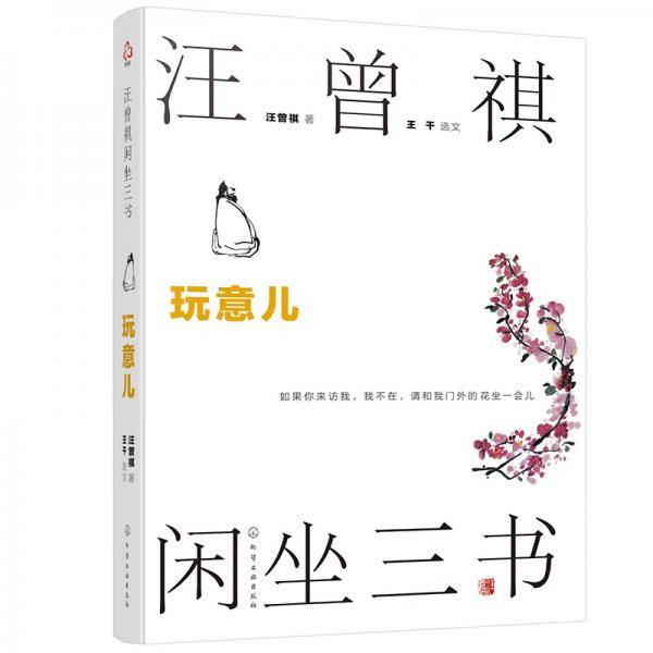 汪曾祺闲坐三书：玩意儿—家人闲坐，灯火可亲