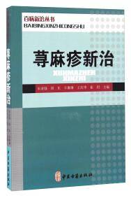 荨麻疹新治
