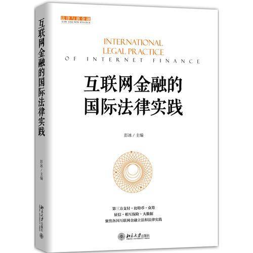 互联网金融的国际法律实践