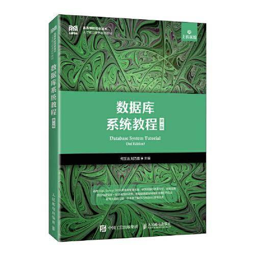 数据库系统教程（第3版）