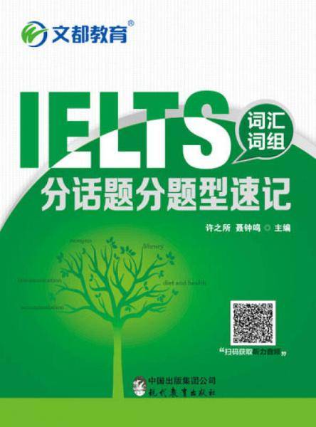 文都教育  IELTS词汇词组分话题分题型速记