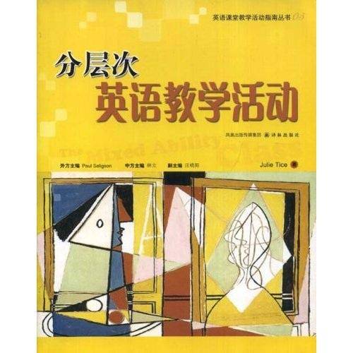 英语课堂教学活动指南丛书05：分层次英语教学活动
