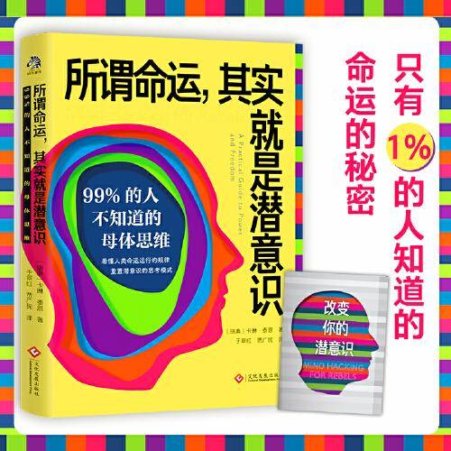 所谓命运，其实就是潜意识：99%的人不知道的母体思维