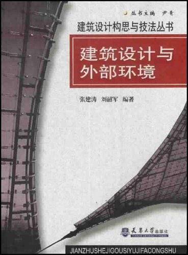 建筑设计与外部环境