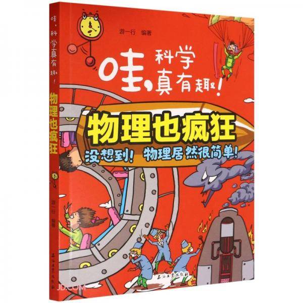 物理也疯狂/哇科学真有趣