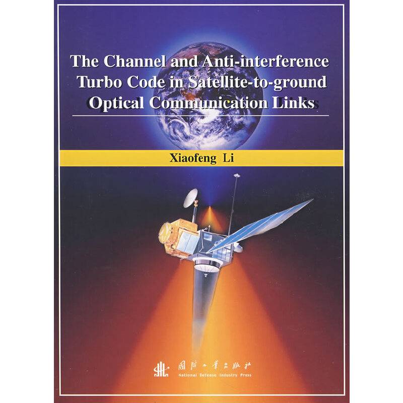 星地激光通信链路信道及抗干扰Turbo编码