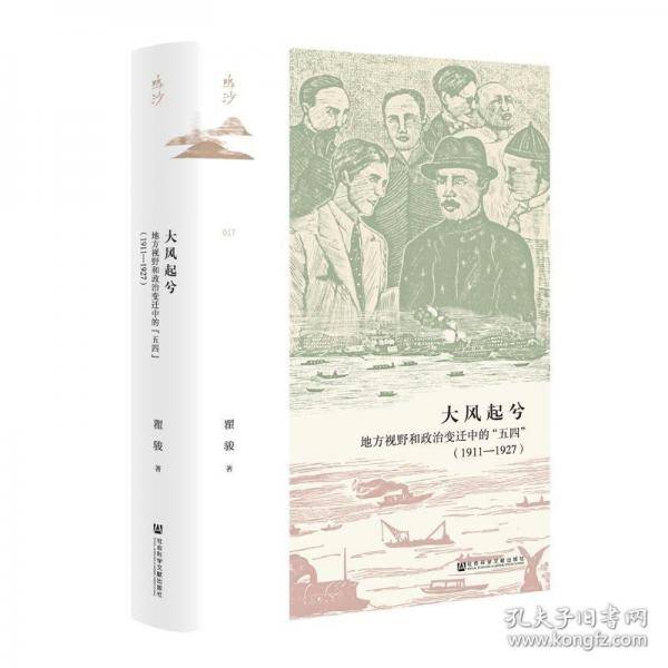 鸣沙丛书·大风起兮：地方视野和政治变迁中的“五四”