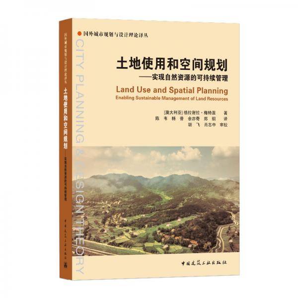 土地使用和空间规划――实现自然资源的可持续管理