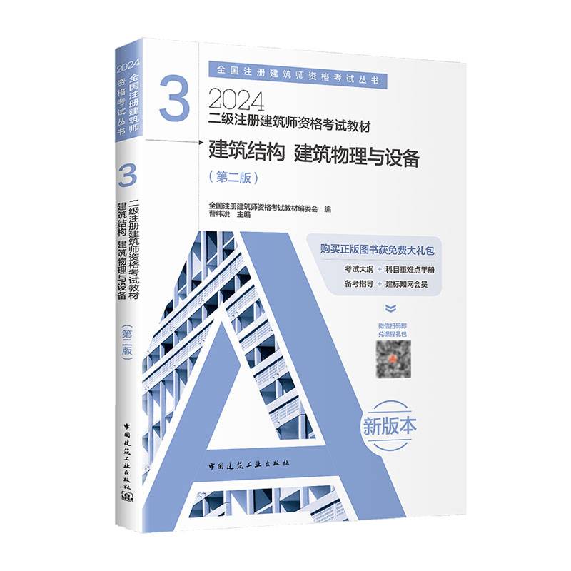 2024年3建筑结构建筑物理与设备（第二版）【二级注册建筑师资格考试教材】