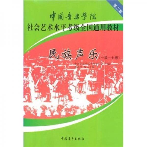中国音乐学院社会艺术水平考级全国通用教材
