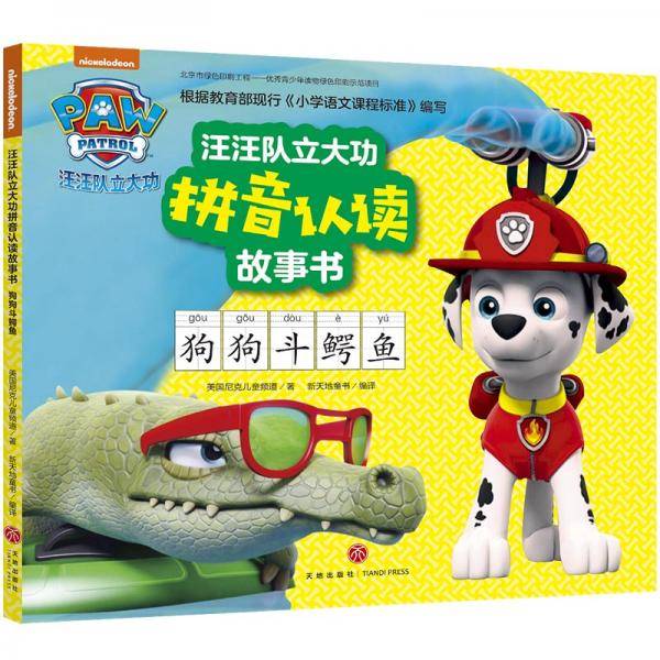 汪汪队立大功拼音认读故事书 狗狗斗鳄鱼