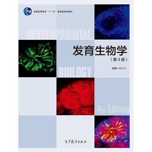 发育生物学(第4版普通高等教育十一五国家级规划教材)