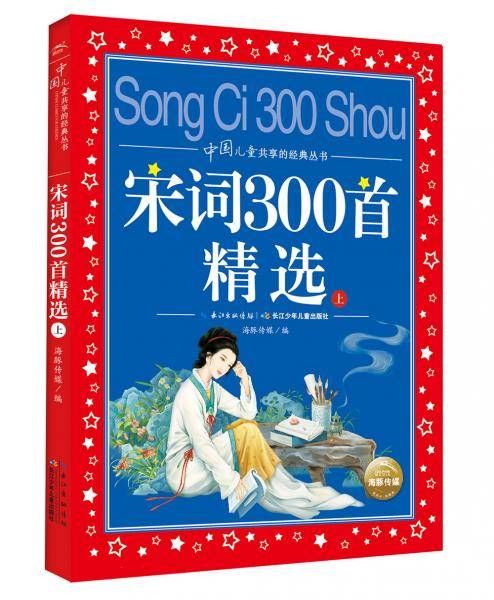 中国儿童共享的经典丛书：宋词300首精选（上）