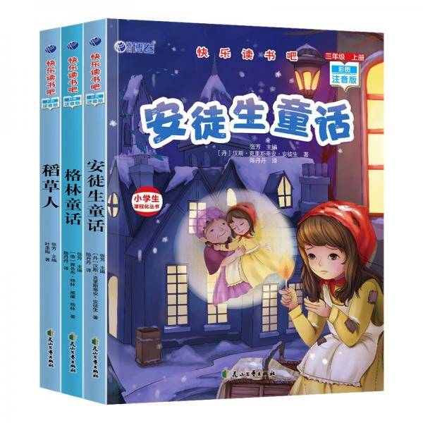 快乐读书吧三年级上册：稻草人+格林童话+安徒生童话注音版