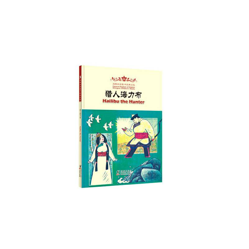 Hailibu the Hunter 猎人海力布
