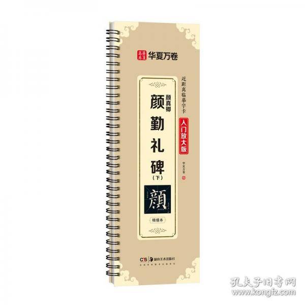 华夏万卷字帖 颜真卿颜勤礼碑（下）字帖成人初学者楷书入门近距离临摹字卡放大版毛笔临摹书法字帖