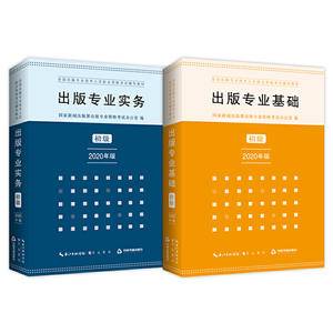 出版专业实务 初级 2020年版