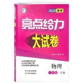 2022亮点给力大试卷八年级下册物理苏科苏教版初中生初二8下单元同步跟踪全程检测练习题各地期末试卷精选必刷题复习资料教辅书