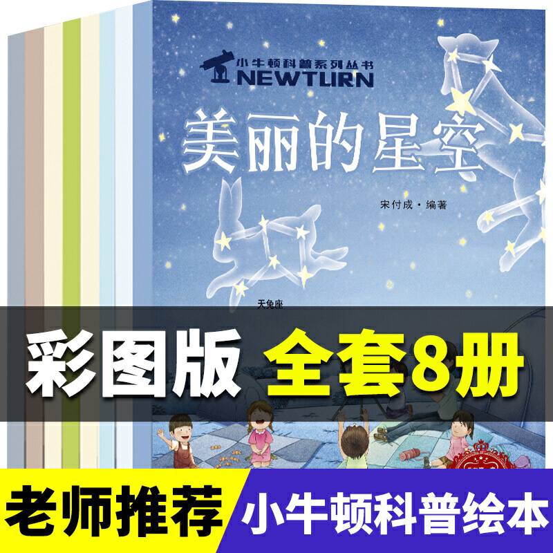 小牛顿科普系列丛书 全8册