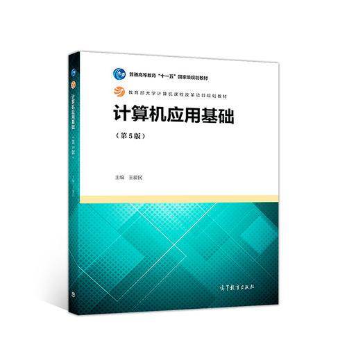 计算机应用基础(第5版普通高等教育十一五国家级规划教材)