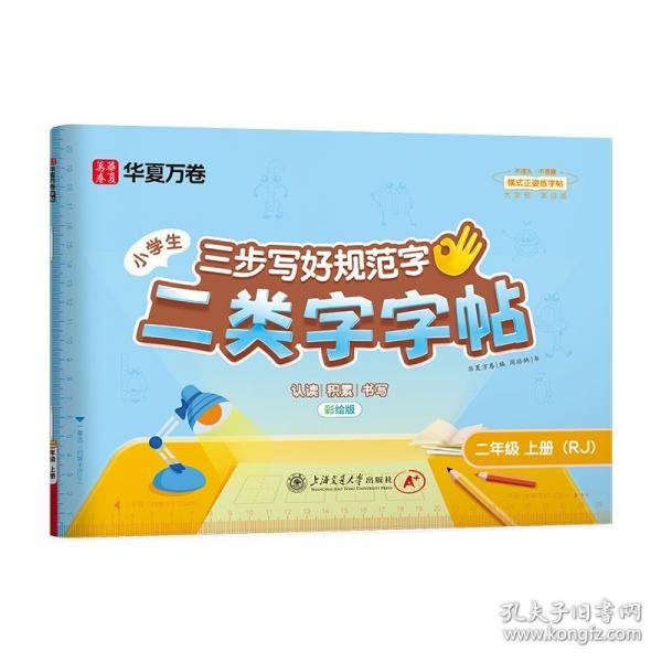 【二类字字帖】华夏万卷小学生二年级上册人教版语文教材同步练字帖小学专用笔画笔顺描红字帖 二类生字练字帖
