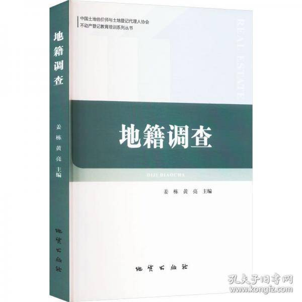 地籍调查