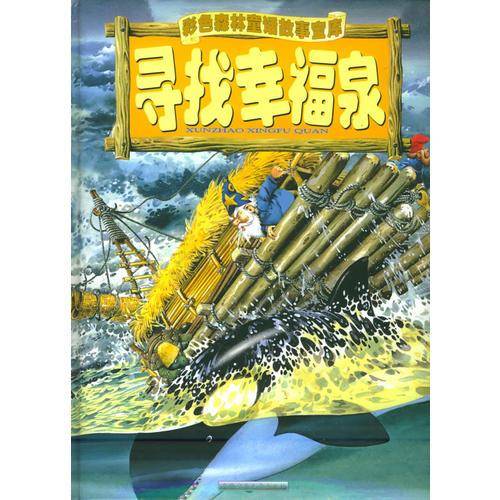 寻找幸福泉-彩色森林童话故事宝库