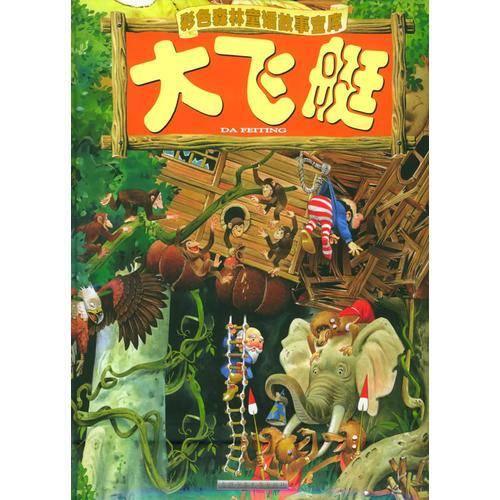 大飞艇-彩色森林童话故事宝库