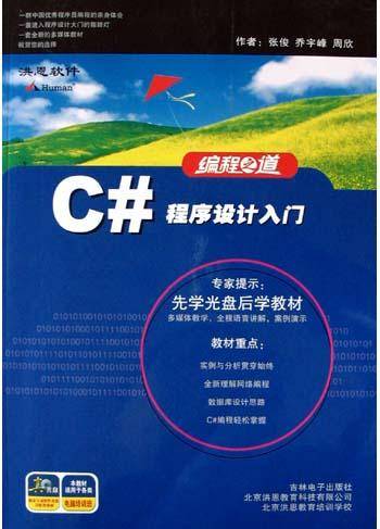C#程序设计入门