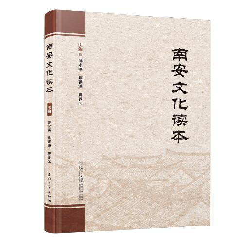 南安文化读本
