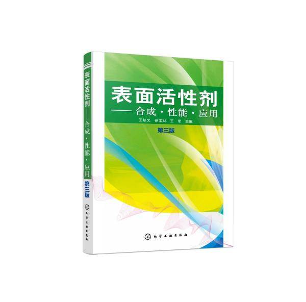 表面活性剂――合成・性能・应用（第三版）