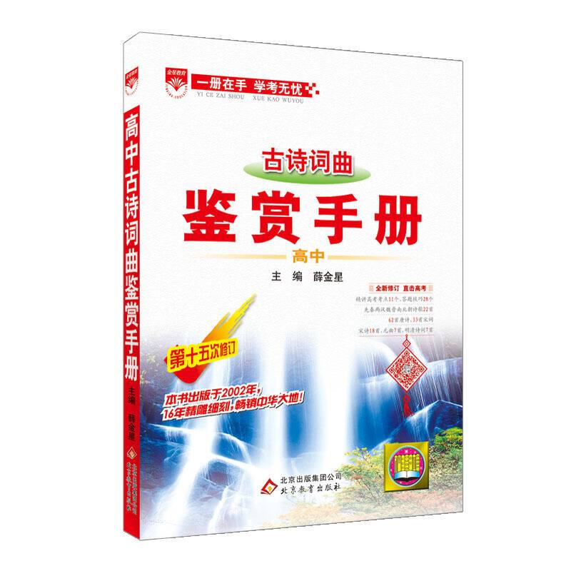 2017基础知识手册 高中古诗词曲鉴赏
