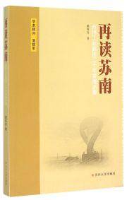 再读苏南