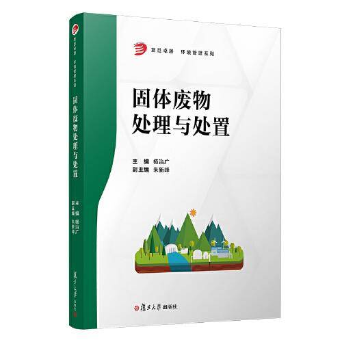 固体废物处理与处置（复旦卓越·环境管理系列）
