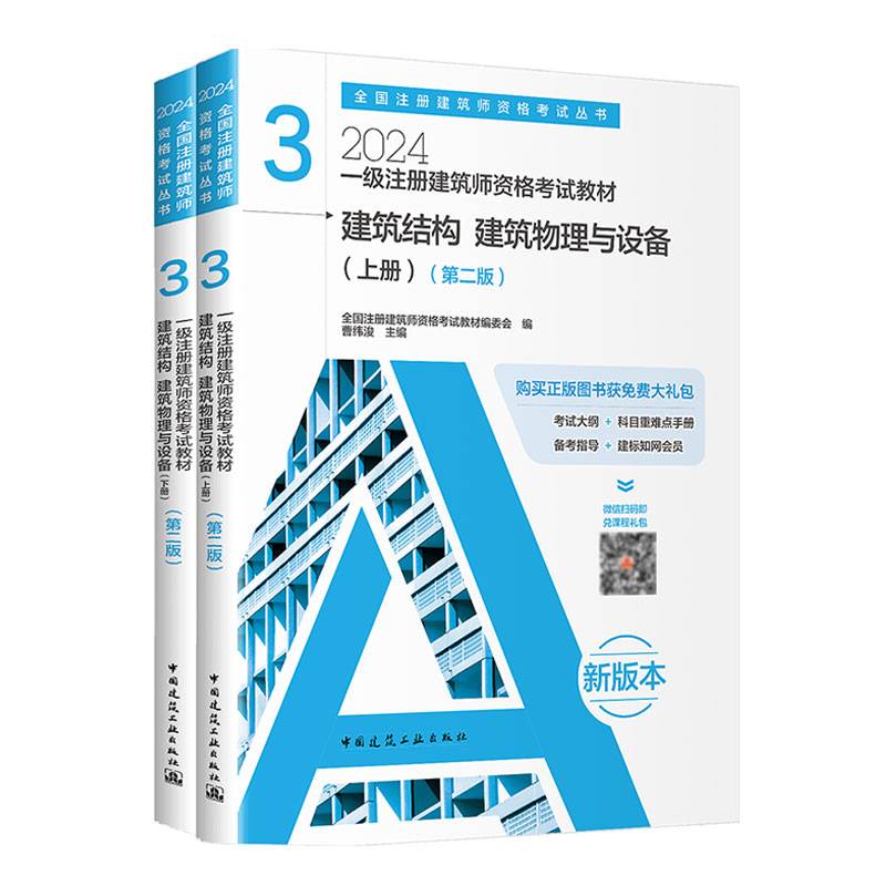 2024年 3 建筑结构 建筑物理与设备（上、下册）（第二版）【一级注册建筑师资格考试教材】