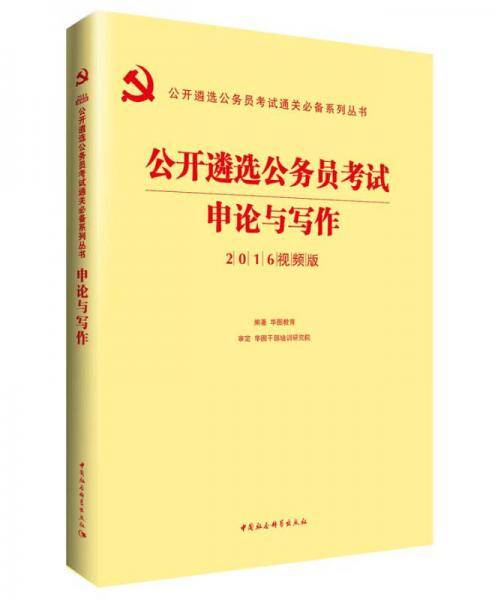 华图2017版公开遴选公务员考试通关必备系列丛书：申论与写作 （视频版）