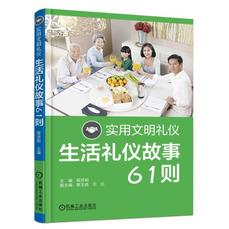 实用文明礼仪 生活礼仪故事61则