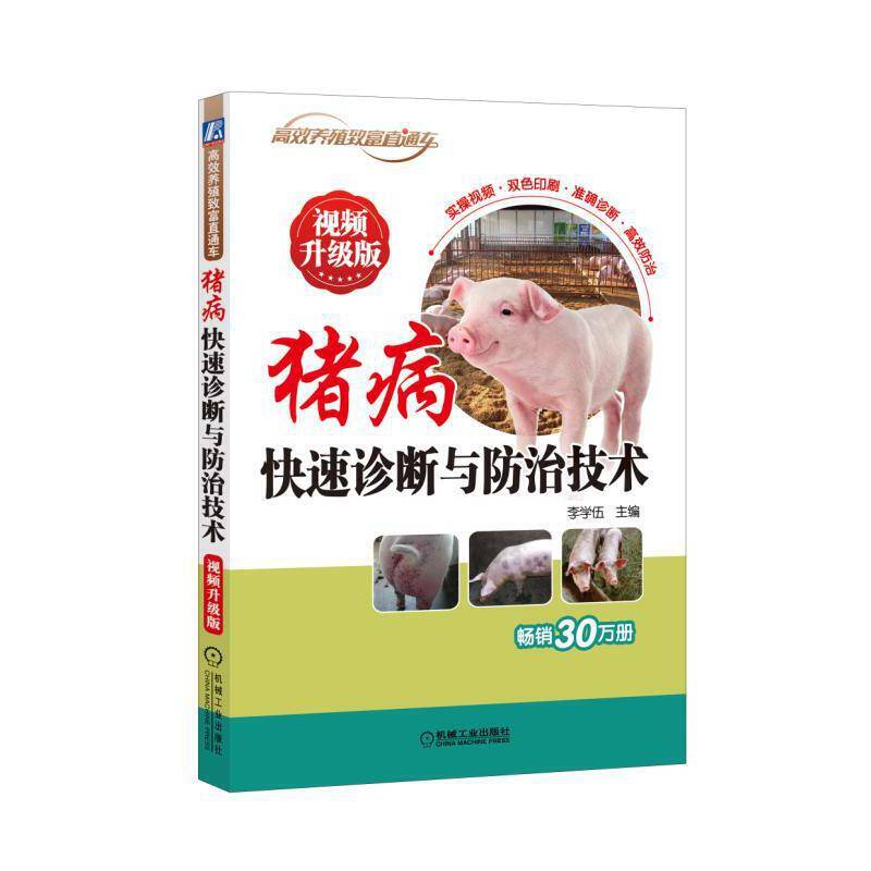 猪病快速诊断与防治技术 视频升级版