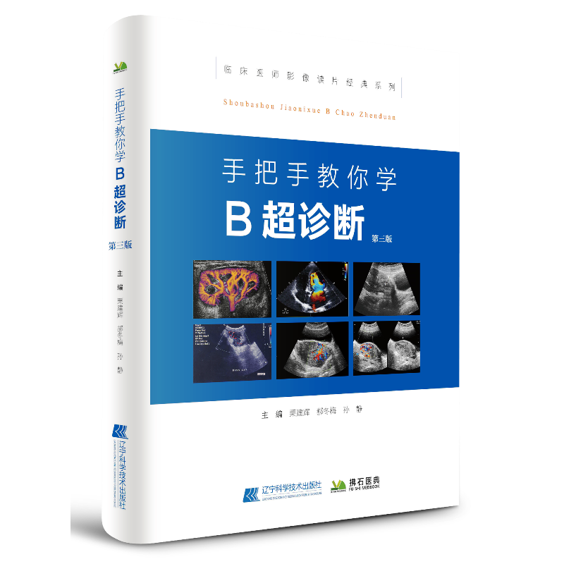 手把手教你学B超诊断