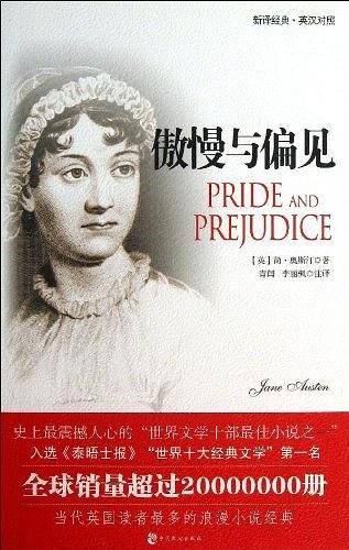 新译经典：傲慢与偏见（世界名著珍藏版）（英汉对照）