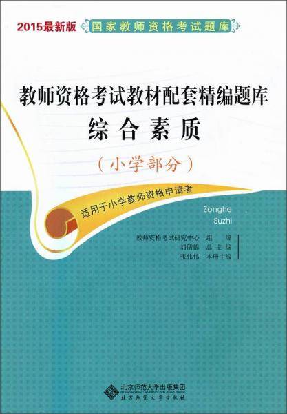2015最新版国家教师资格考试题库・教师资格考试教材配套精编题库：综合素质（小学部分）