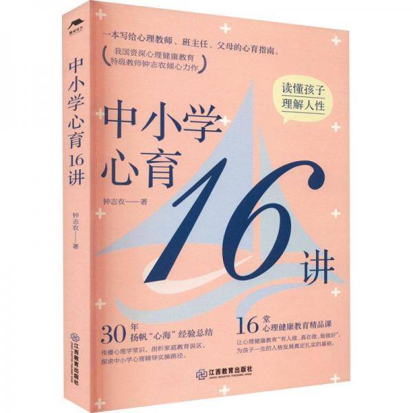 中小学心育16讲