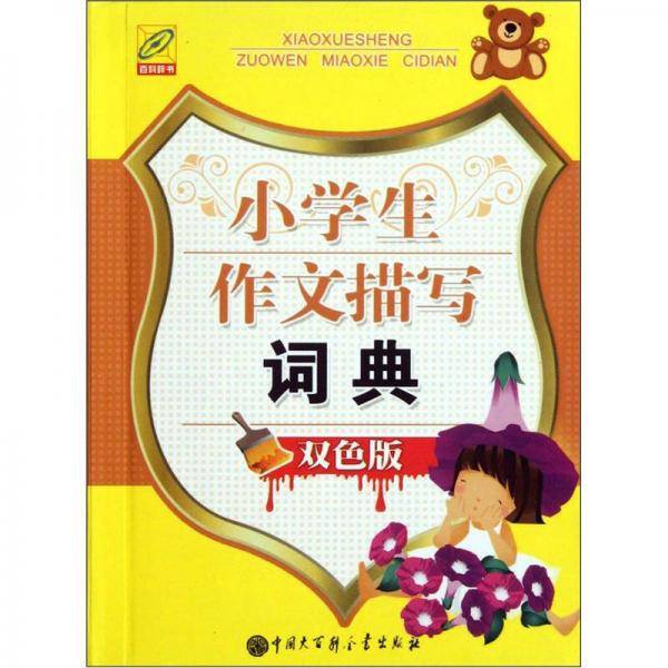 小学生作文描写词典