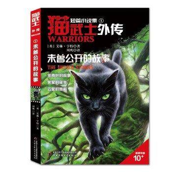 猫武士外传:未曾公开的故事